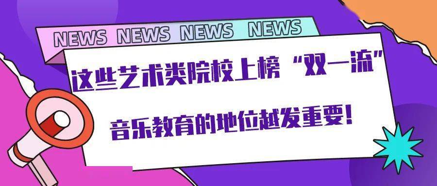 艺术类|这些艺术类院校上榜“双一流”学科！音乐教育的地位越发重要！