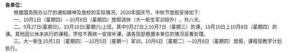 国庆|湖南多所高校缩短中秋、国庆假期，最短1天假→