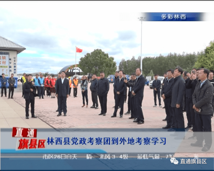 林西县党政考察团到外地考察学习