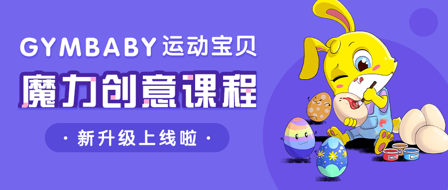 宝宝|运动宝贝“魔力创意课程”新升级上线啦！让宝宝正确度过成长敏感期，激发创作活力！