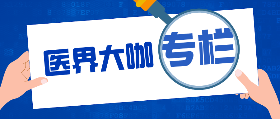 医保|北京肿瘤医院冷家骅：从临床的角度谈谈医保制度改革