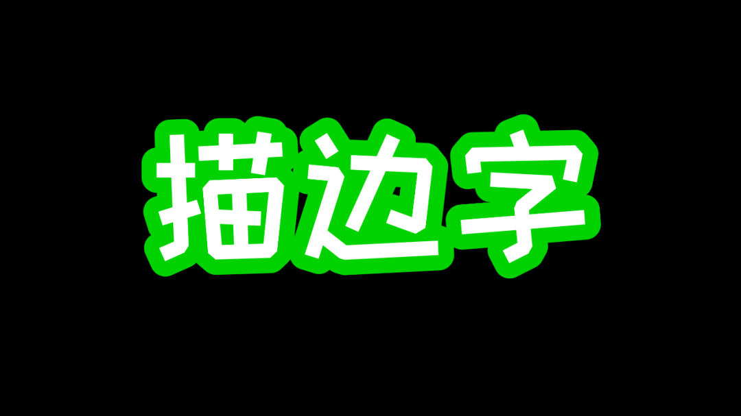 它的原理很简单, 就是两层文字,底层文字添加了文本轮廓
