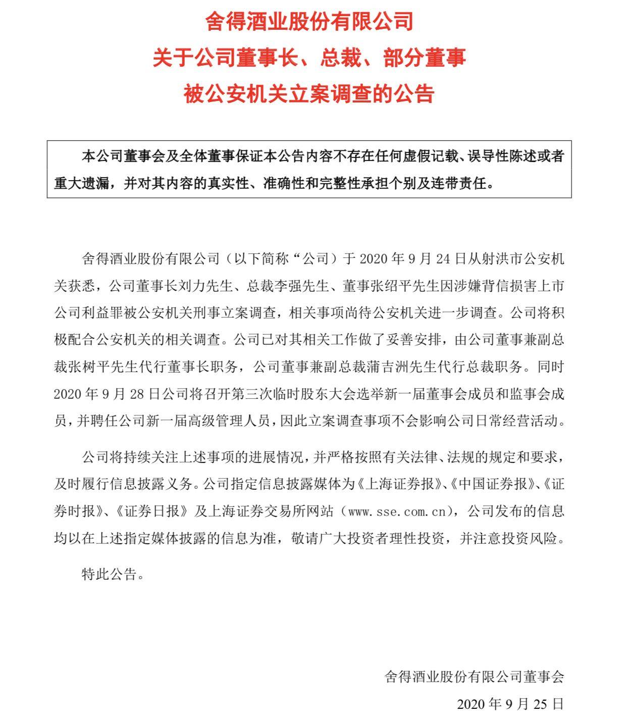 漩涡|董事长、总裁、部分董事被刑事立案调查，舍得酒业深陷天洋漩涡