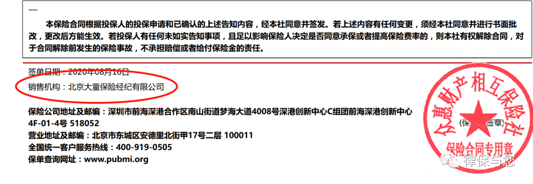 讨论律保自身投保的大护法意外险保单的销售机构