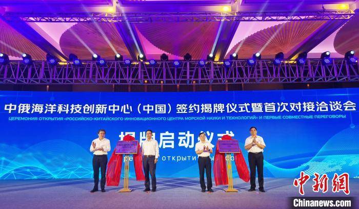 “中俄海洋科技创新中心(中国)”落地烟台