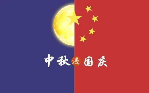 什么时候国庆和中秋同一天 883ae8cd706140e5bce2a780ed8ac7f0.jpeg