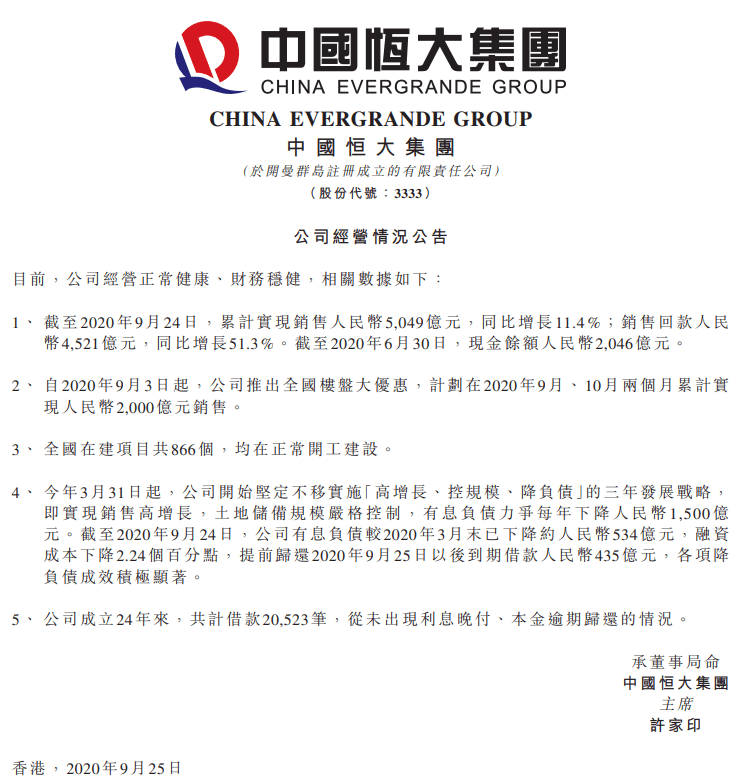 负债|澄清谣言后股债价格仍波动，恒大称“遭境外机构恶意做空”