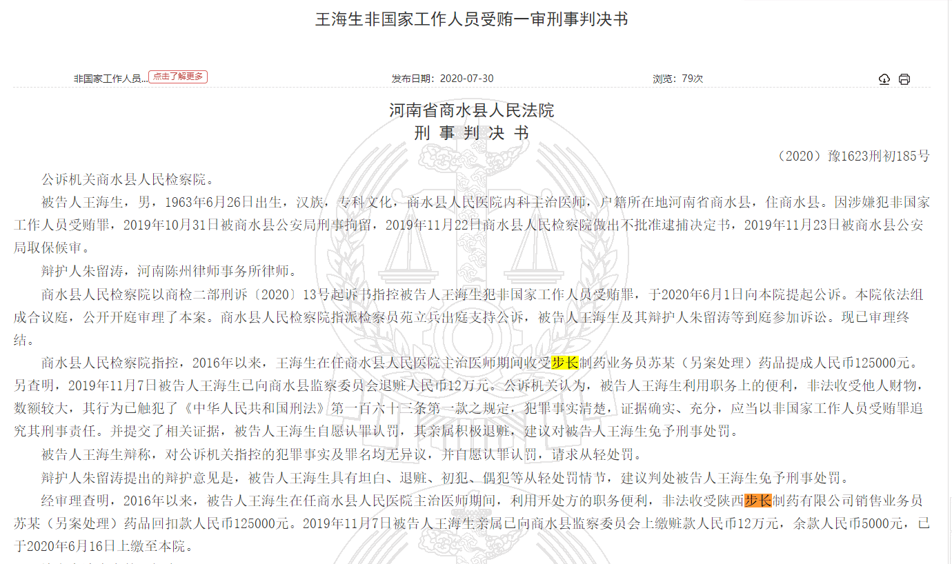 药品|开35962盒脑心通拿回扣12.5万元步长制药再爆行贿医生