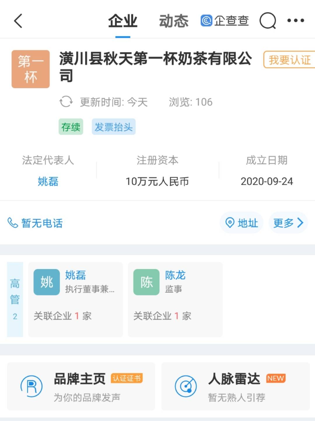 世辉|“秋天第一杯奶茶”已在河南被注册成公司