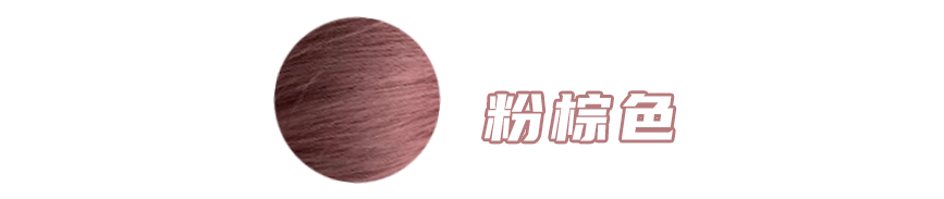 颜色|初秋千万别染这4款发色！真的太显白了！