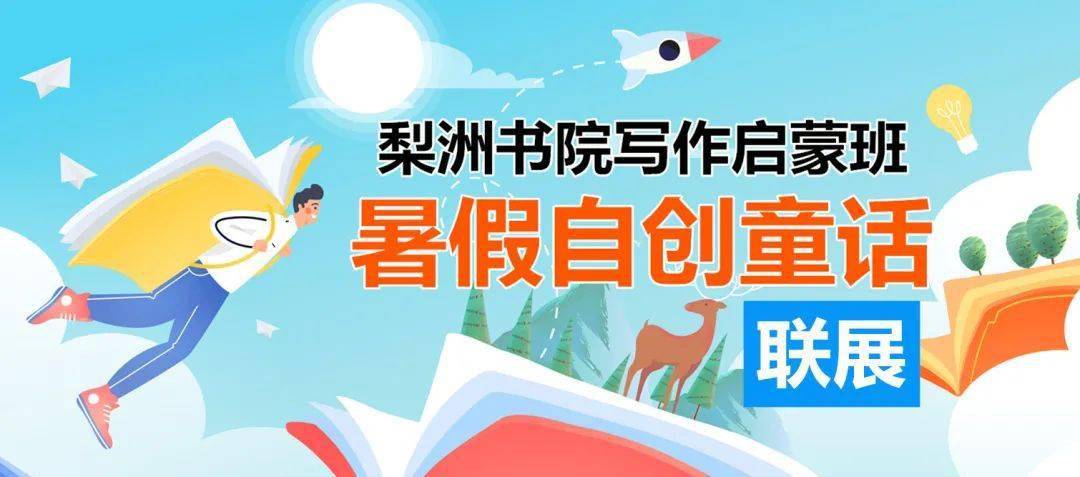 儿童暑期班详情 f0a60e87e4cf4eb8a276319bdc1b2d63.jpeg