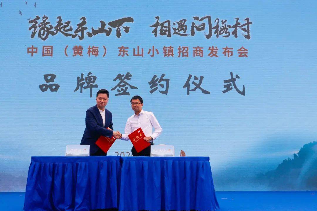 众商云集巅峰聚首丨中国黄梅东山小镇招商发布会圆满成功