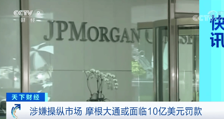 操纵市场|金融巨头又出事？涉嫌操纵市场！或面临超6000000000元罚款