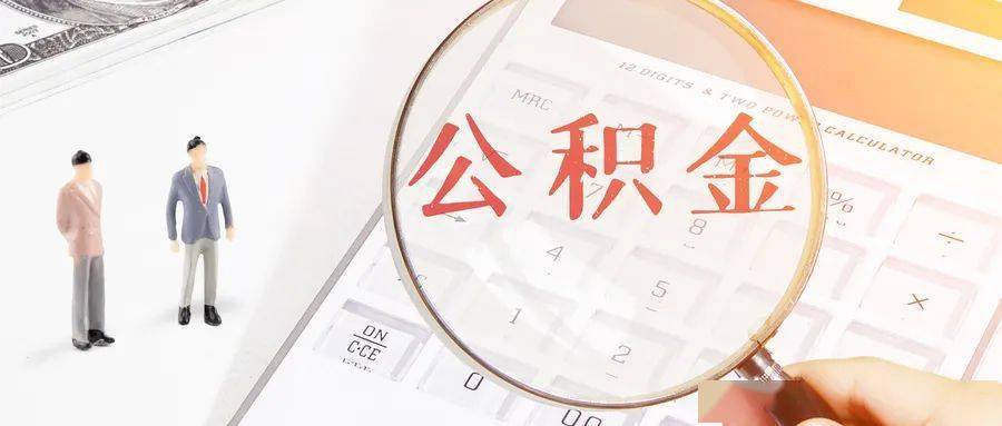 纯公积金贷款能提取公积金吗 d0c378fe89714c88953a1d41abaebfd7.jpeg