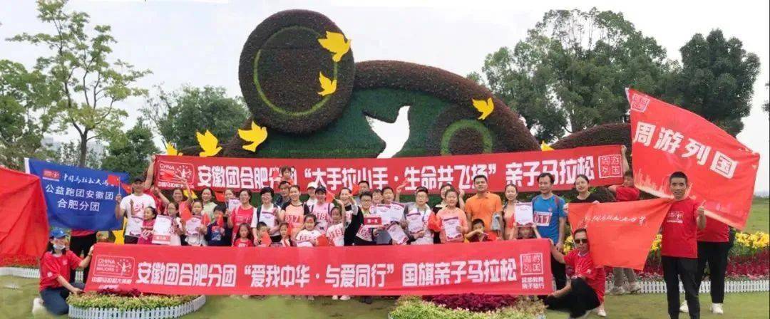 周游列国中国马拉松大满贯合肥分团2020爱我中华与爱