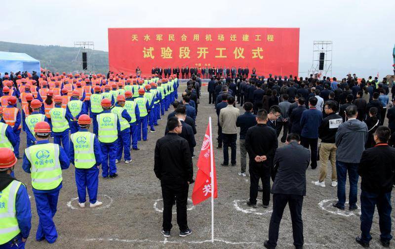 天水军民合用机场迁建工程试验段开工奠基