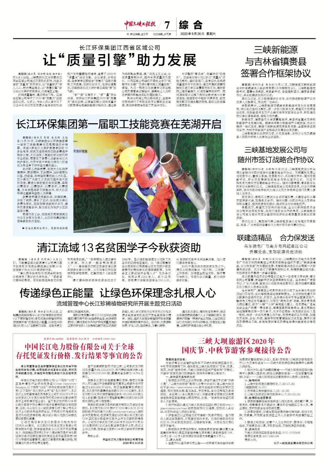 《中国三峡工程报》近期报纸回顾|2020年9月23日和9月