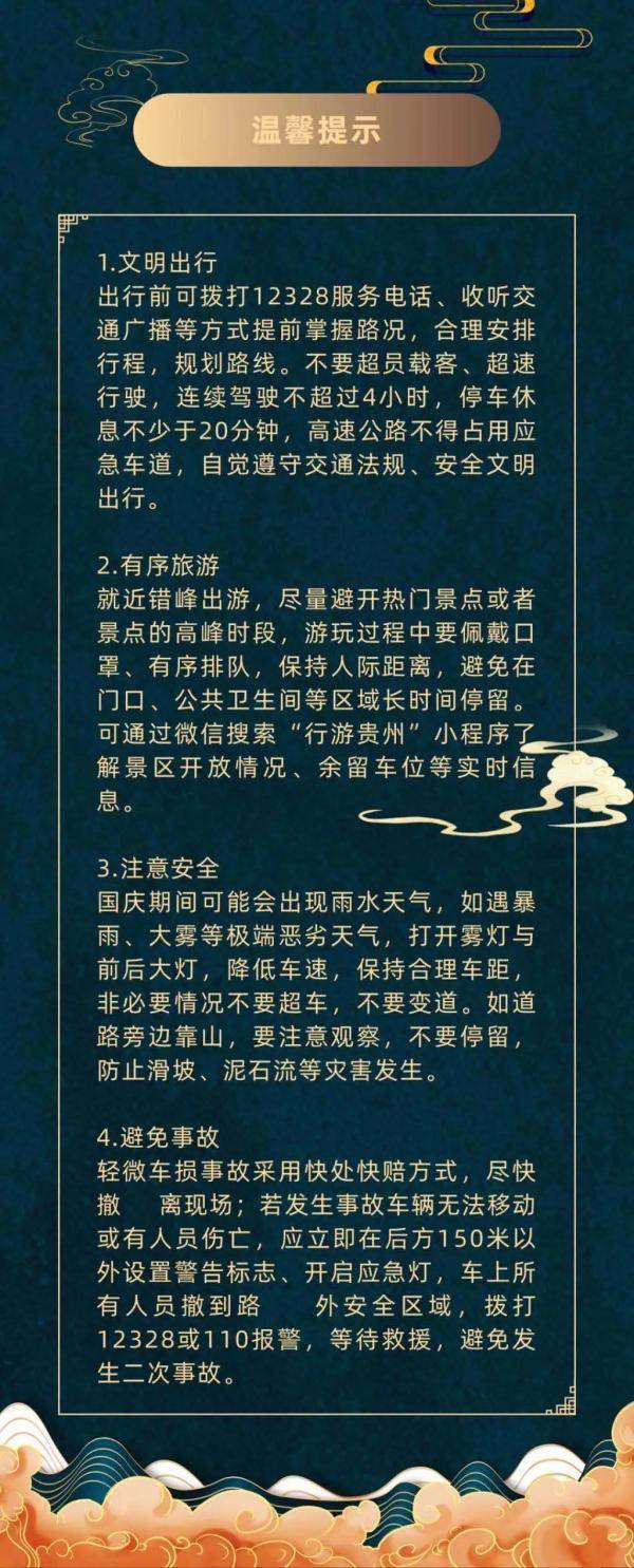 交通管理局|@贵州人！权威部门发布提示，今年“国庆节、中秋节”出行前一定要看……