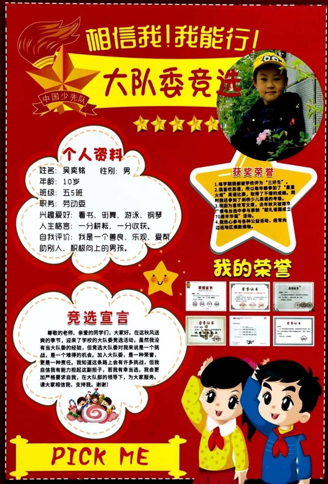 我要竞选大队委