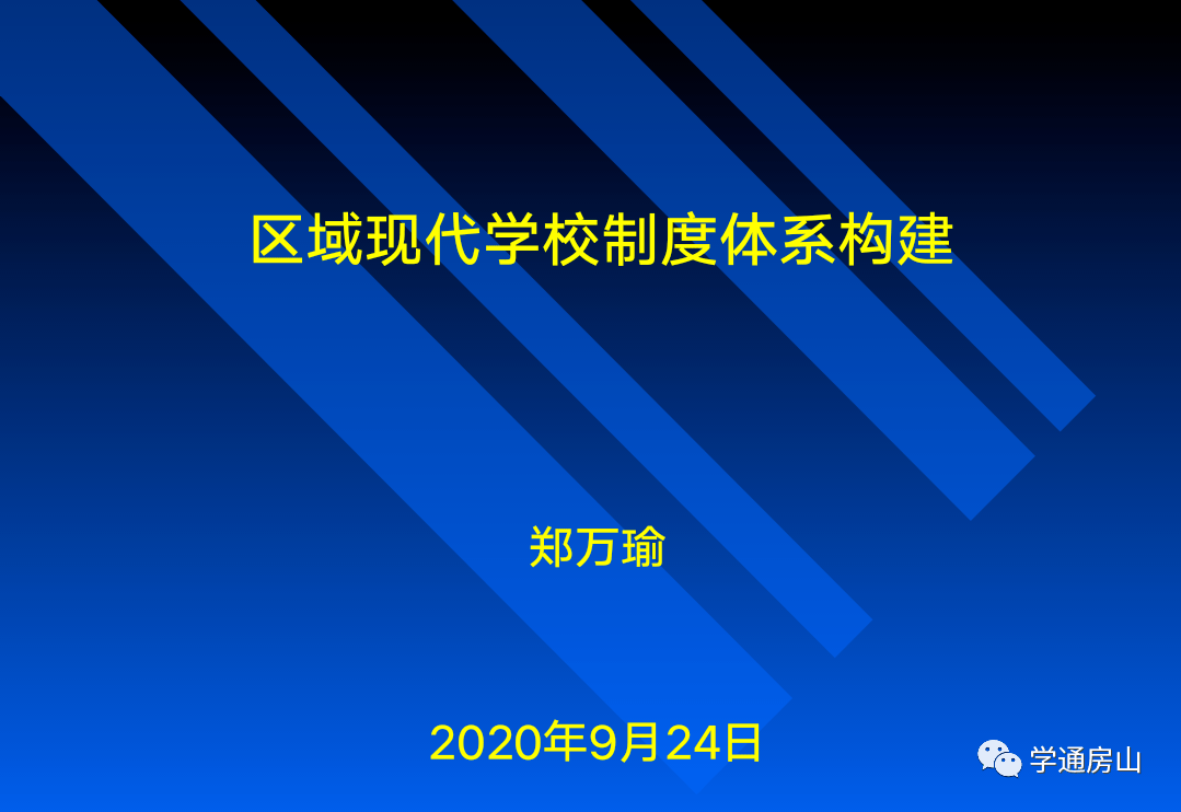 9月24日上午,上海市虹口区教育督导室原常务副主任郑万瑜教授做了