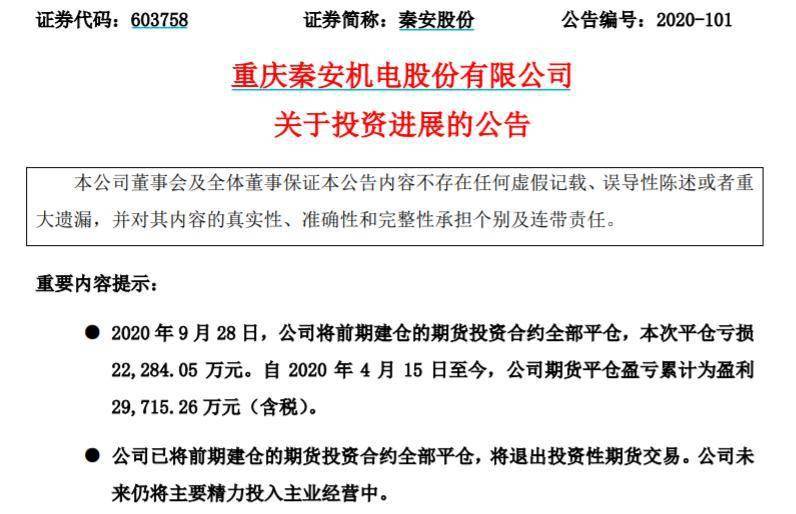 股份|＂期神＂收手!秦安股份退出投资性期货交易：累计赚近3亿
