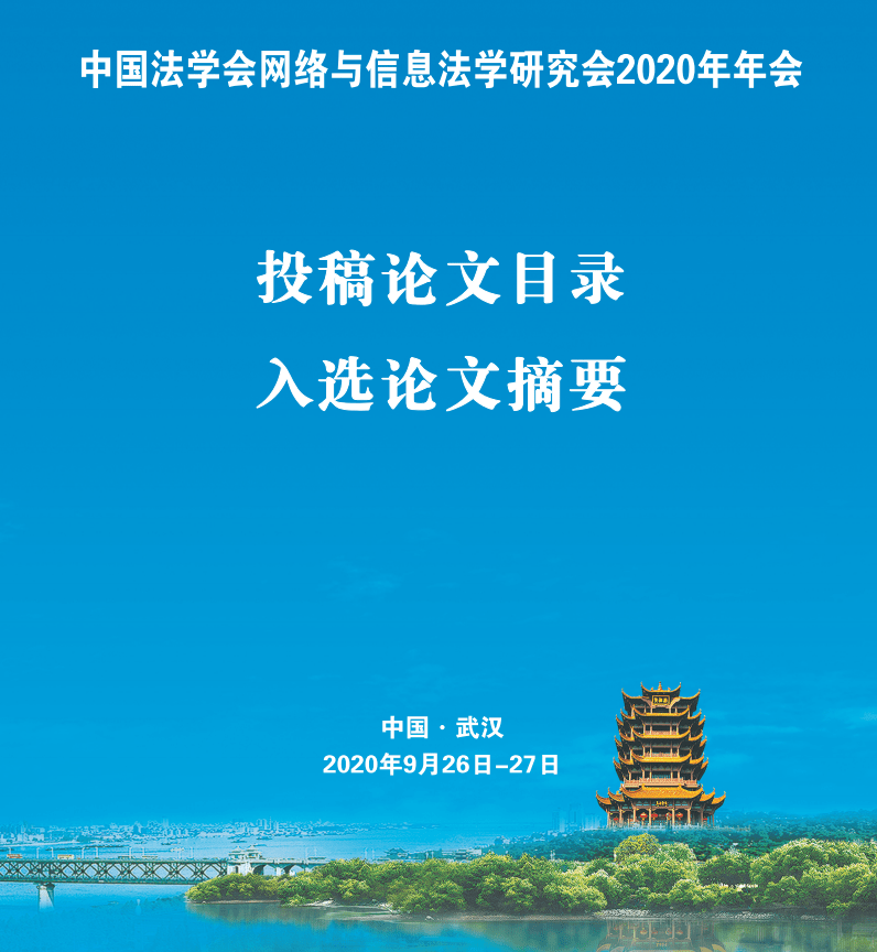2020年全国法学专业_中国法学会立法学研究会2020年学术年会召开