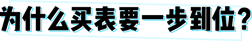 月相|人生第一块表,你敢一步到位花大钱吗?