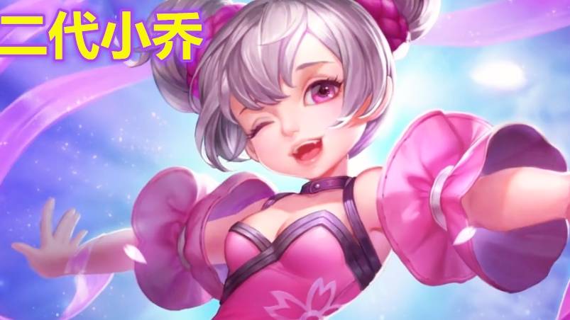 王者荣耀:小乔4年翻新5次,一代萝莉,三代磨牙,五代二次元