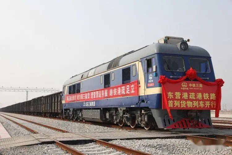 全国最长的疏港铁路全国第一个地方铁路ppp项目东营港疏港铁路正式