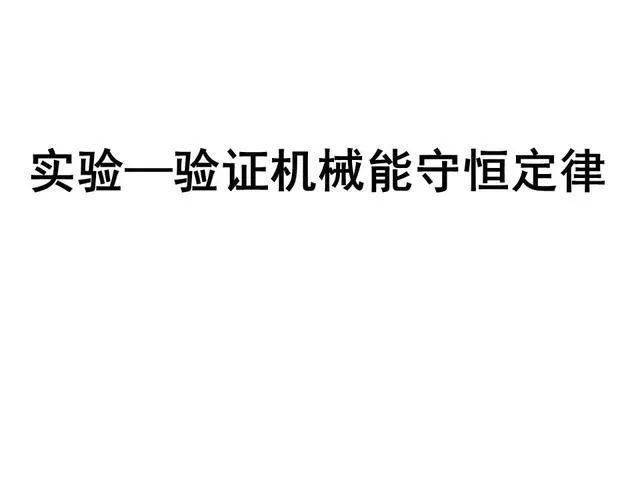 ‘乐鱼官网登录’
高中物理必修二 第四章 机械能守恒定律(图10) ‘乐鱼官网登录’
高中物理必修二 第四章 机械能守恒定律(图10)
