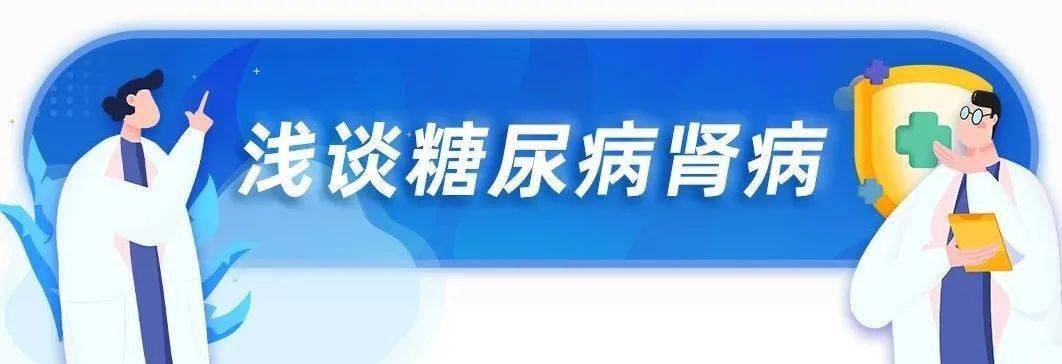 患者|浅谈糖尿病肾病