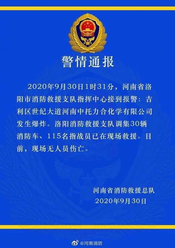 河南洛阳一化工企业发生爆炸，当地消防：现场无人员伤亡