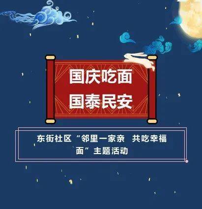 党建动态国庆吃面国泰民安东街社区邻里一家亲共吃幸福面活动