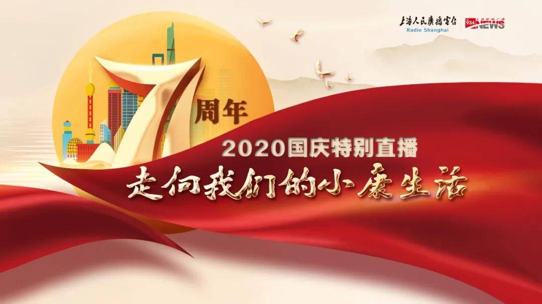 上海广播推出国庆节特别版面:庆祝新中国成立71周年,携手"走向我们的