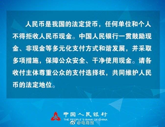 权属|央行：任何单位和个人不得拒收人民币现金