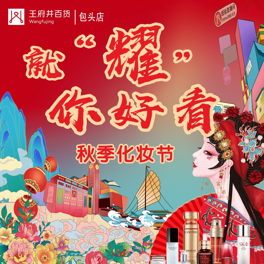 王府|秋季化妆节 | 升值满减！大牌大气邀约，就“耀”你好看！