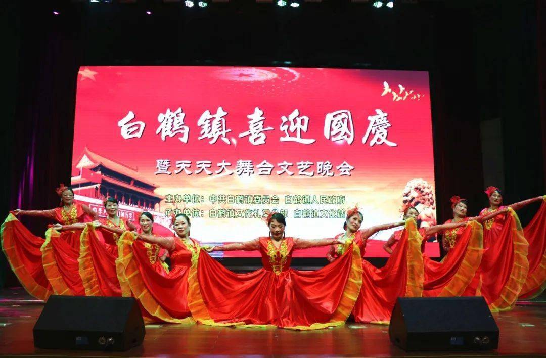 天天大舞台┃白鹤镇"喜迎国庆暨天天大舞台"文艺晚会圆满落幕