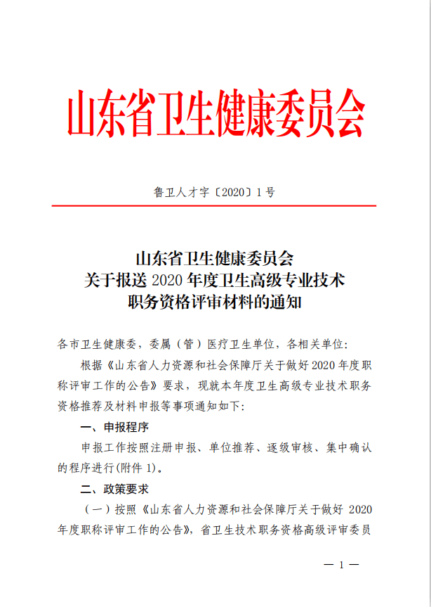 关于报送2020年度卫生高级专业技术职务资格评审材料的通知