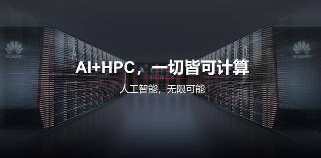 Atlas|华为HPC论坛成功举行：Atlas人工智能计算解决方案开启AI新未来