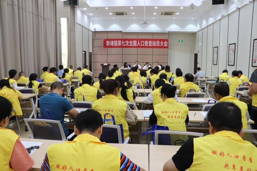 镇第七次人口普查动员布置会_第七次人口普查图片(3)