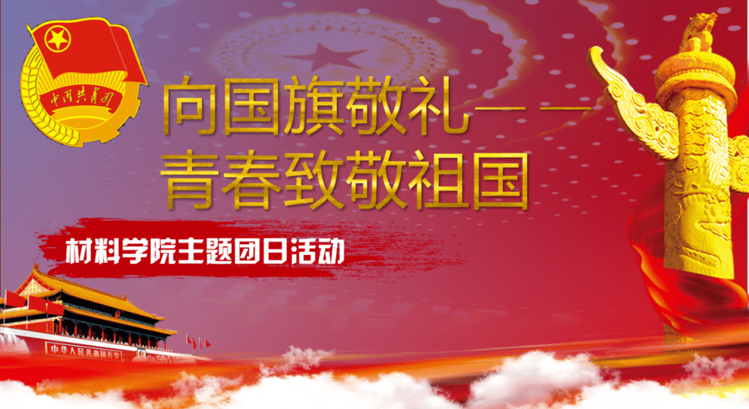 向国旗敬礼,青春致敬祖国|材料学院主题团日活动