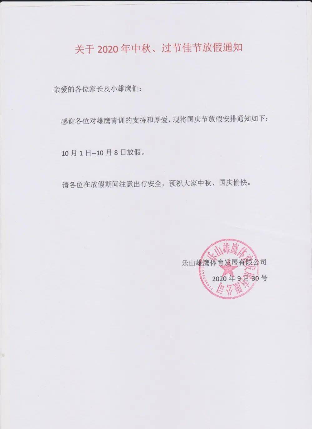 通知|雄鹰青训中秋、国庆放假通知！！
