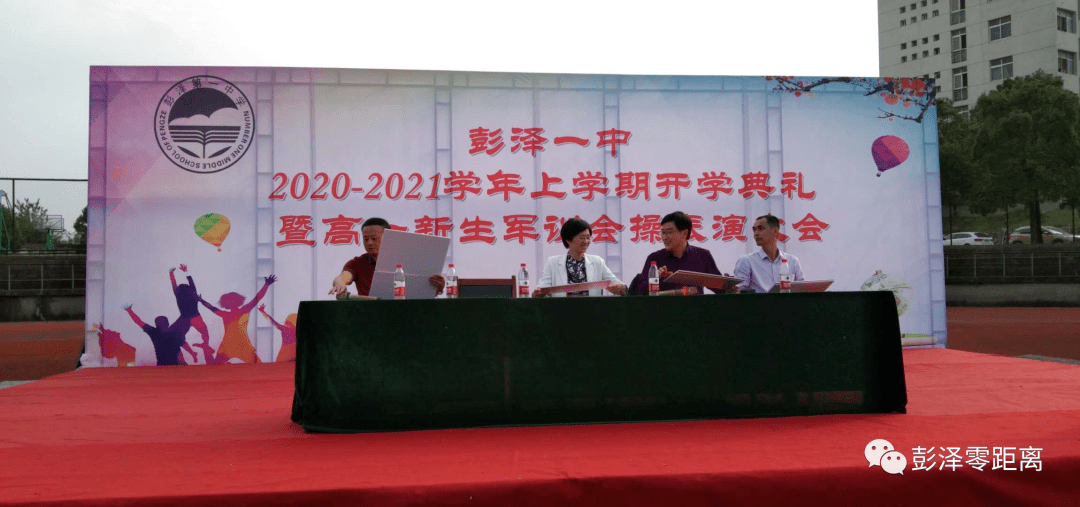 彭泽一中20202021学年上学期开学典礼暨高一新生军训会操表演大会