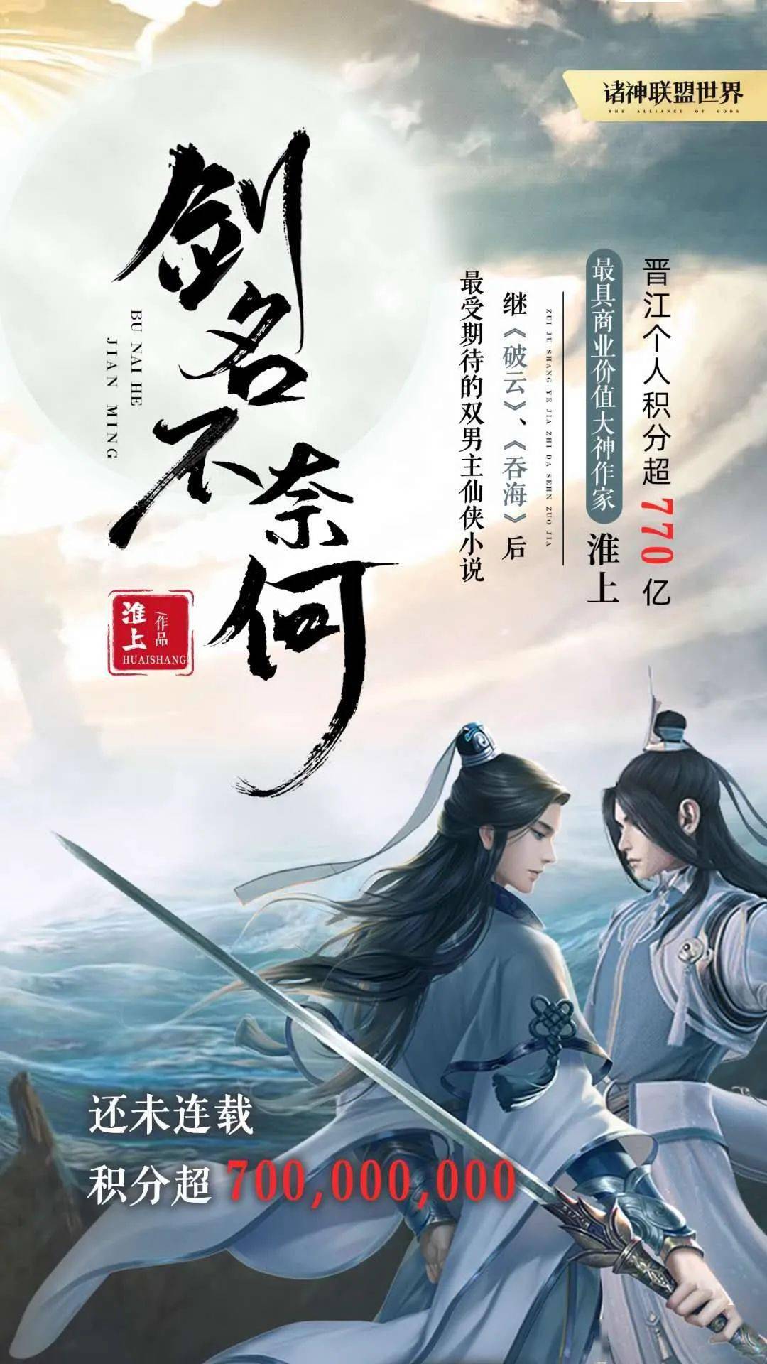 《剑名不奈何》作者:淮上晋江个人积分超770亿,最具商业价值大神作家