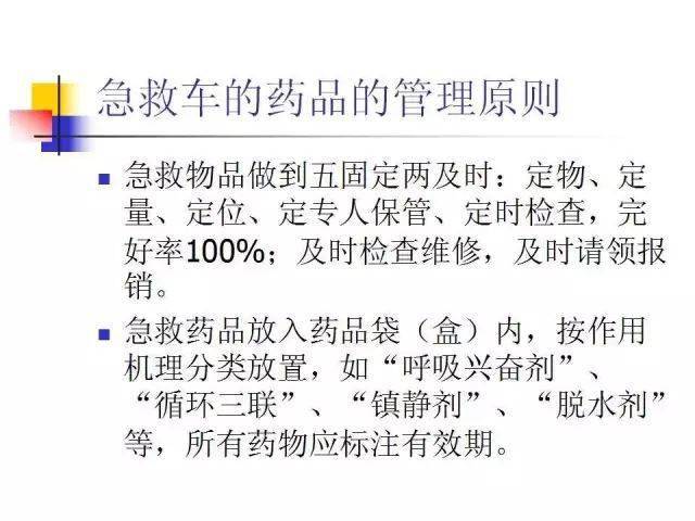 优秀ppt——抢救车急救药品知识