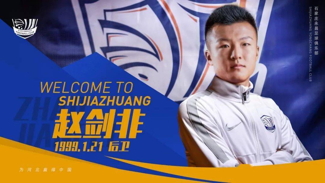 关于球员刘超阳和赵剑非租借加盟石家庄永昌足球俱乐部的公告
