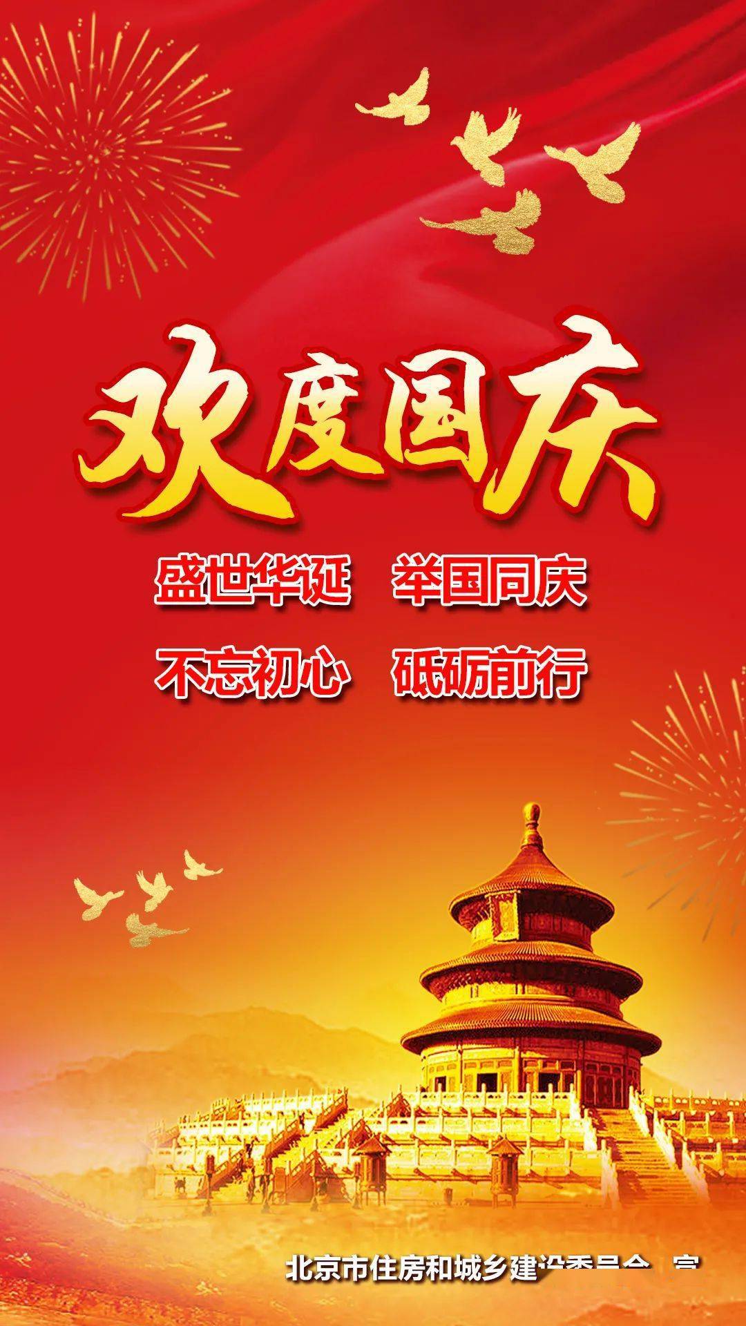 北京市住房和城乡建设委员会祝全国人民国庆节快乐