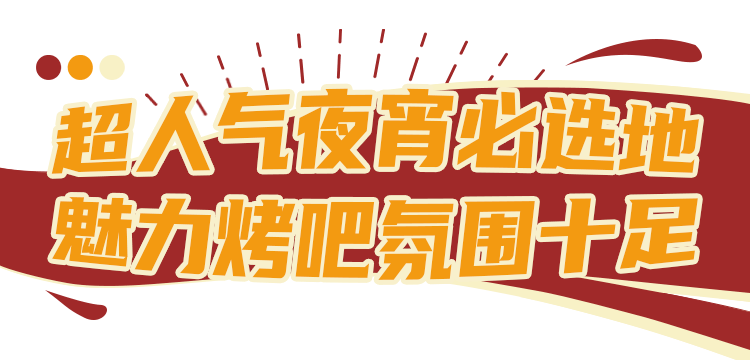音乐|太撩人了...【920音乐烤吧】嗨爆啦！6.9元起抢购超值烧烤套餐！烧烤+美酒+音乐