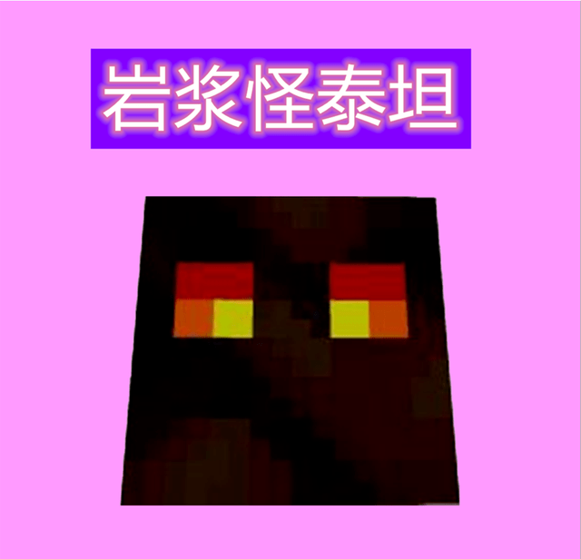 我的世界:泰坦生物模组!游戏内的烈焰人泰坦,成不可对抗存在