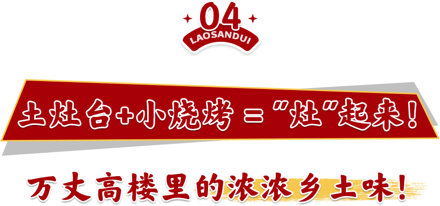 小串|魔都市中心罕见「土灶烧烤」！百元铺满桌！又壕又横又硬核！